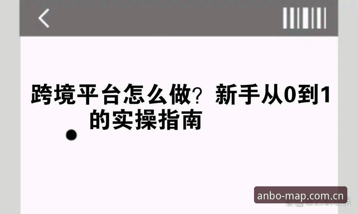 安博数据推送安卓简明中文官网 安博体育平台安卓端数据推送实操指南——从收藏入口到赛事调取的完整路径